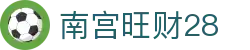 南宫旺财28 - 南宫系列平台 - 最齐全的游戏网